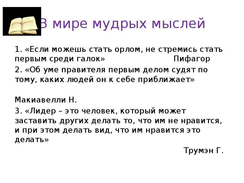 Какие мысли и 2. В мире мудрых мыслей. В мире мудрых мыслей презентация. Проект на тему в мире мудрых мыслей. Сообщение на тему в мире мудрых мыслей.