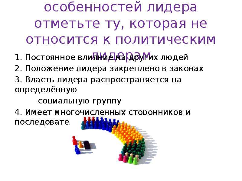 Общество знаний автор. Признаки лидера. Главные признаки лидерства. Основными признаками лидерства являются. Положение лидера.