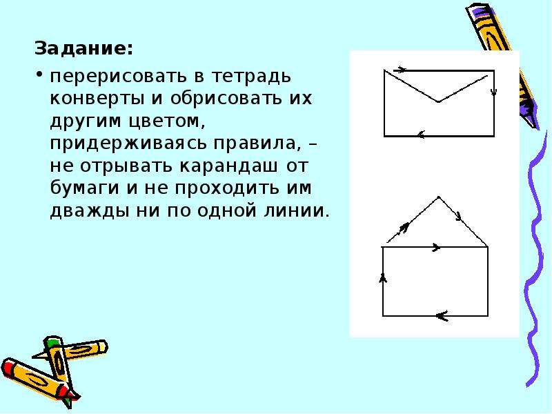 Нарисовать закрытый конверт не отрывая карандаша от бумаги