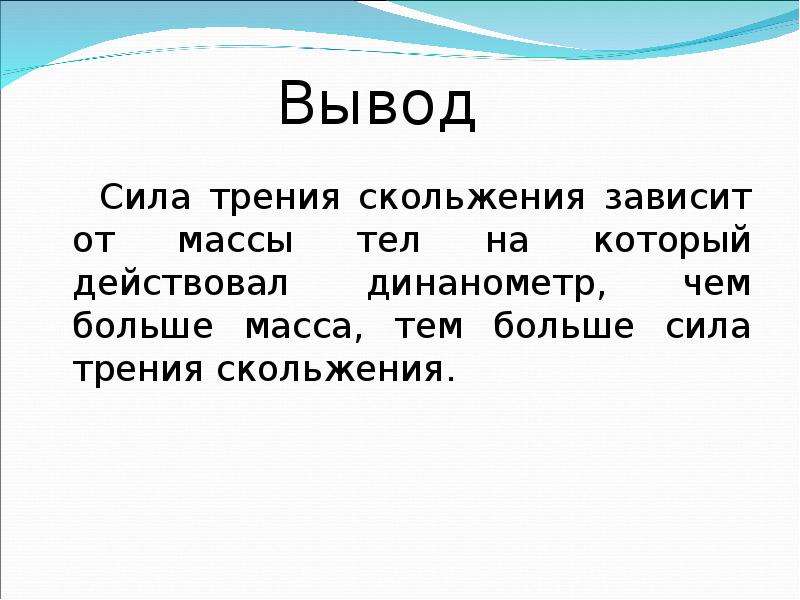 Сила трения зависит от массы. Сила трения вывод. Вывод про силу трения по физике. Вывод силы трения скольжения. Заключение на силы трения.