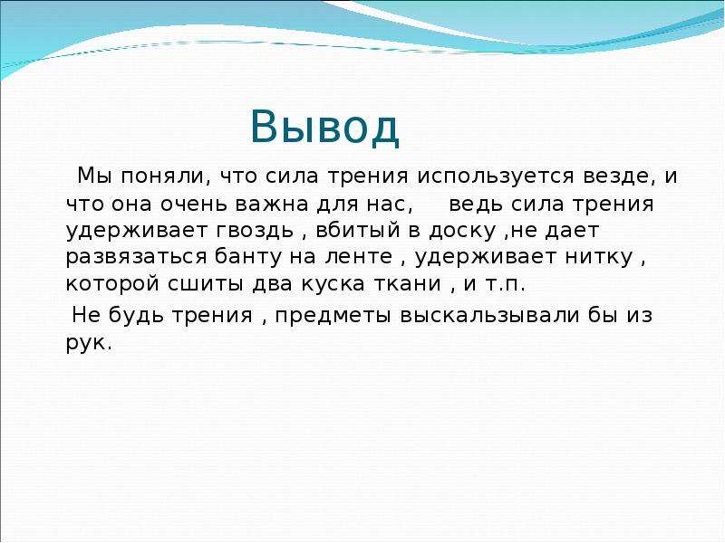 Мир без трения. Вывод по теме сила трения. Сила трения вывод. Вывод на тему сила трения. Если бы не было силы трения сочинение.