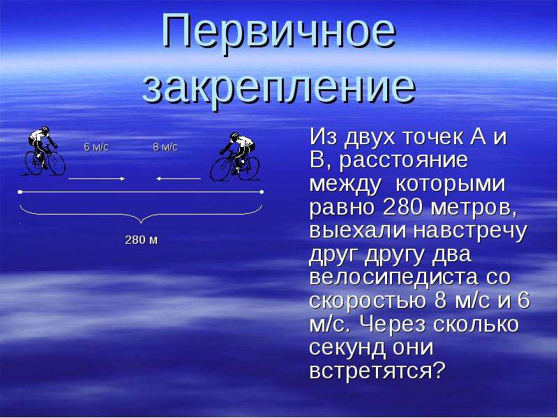 4 2 в секунду. Скорость навстречу друг другу. Движение в противоположных направлениях для презентации. Задача скорость метры в секунду. Навстречу друг другу презентация.