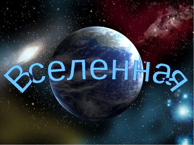 Моя вселенная презентация