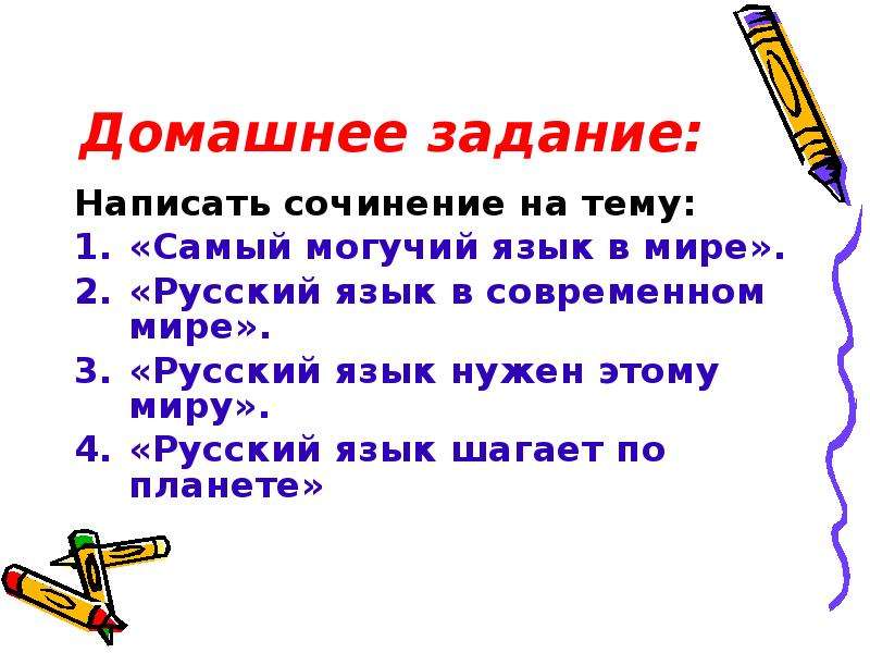 Русский язык в мире. Тема для презентации русский язык. Сочинение на тему русский язык. Сочинение на тему русский язык в современном мире. Русский язык в современном мире сочинение.