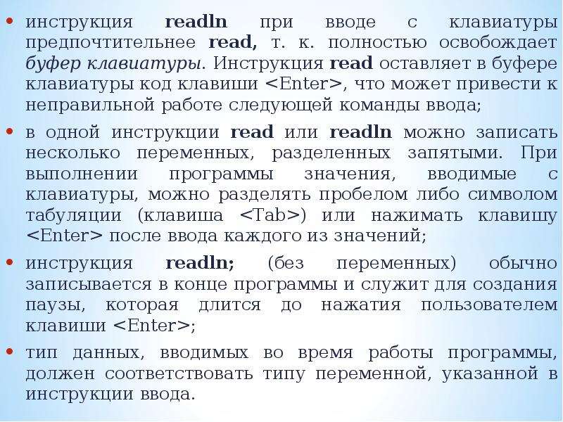 Readln служит. Что обозначает команда readln. Для чего нужна инструкция readln.