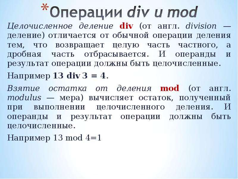 Операции целочисленного деления div и mod. Операция целочисленного деления. Операция взятия остатка от деления. Операция деления div. Операция div и Mod.