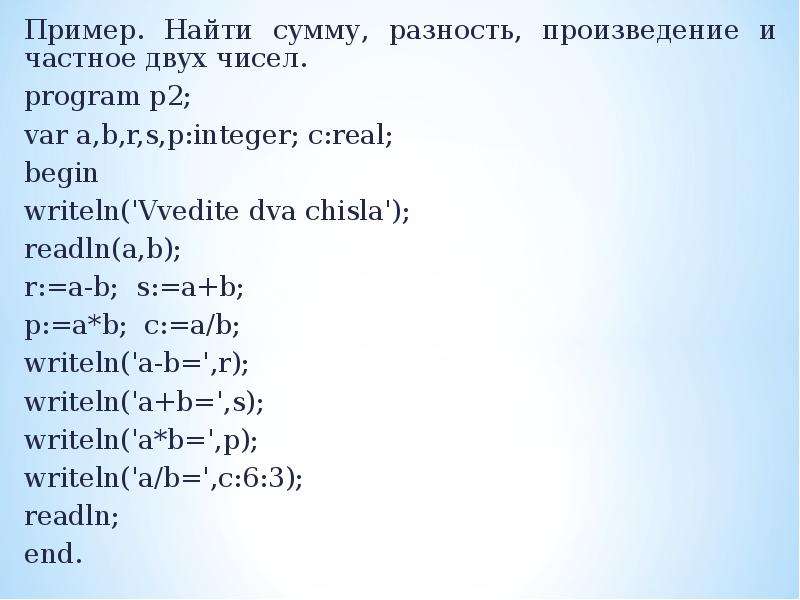 Найти сумму 5 8. Программа для нахождения разности двух чисел Паскаль. Вычислить сумму и произведение в Паскале. Программа на Паскале сумма двух чисел. Произвелерип в Паскале.