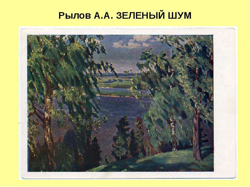 Картина рылова зеленый шум. Рылов Аркадий Александрович зеленый шум. Аркадий Рылов зеленый шум картина. Аркадий Александрович Рылов (1870–1939) зеленый шум. А. А. Рылов. Зеленый шум (1904 г.).