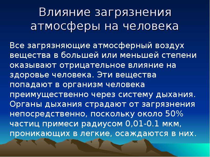 Загрязнение воздуха презентация. Загрязнение атмосферы презент.