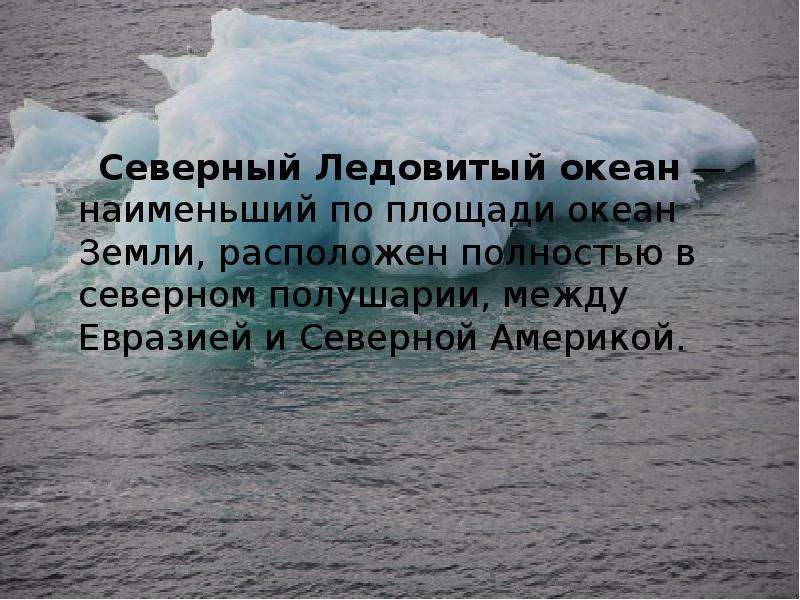 Презентация на тему океан. Площадь Северного Ледовитого океана. Наименьший по площади океан. В каких полушариях находится Северный Ледовитый океан. Северный Ледовитый океан на полушарии.