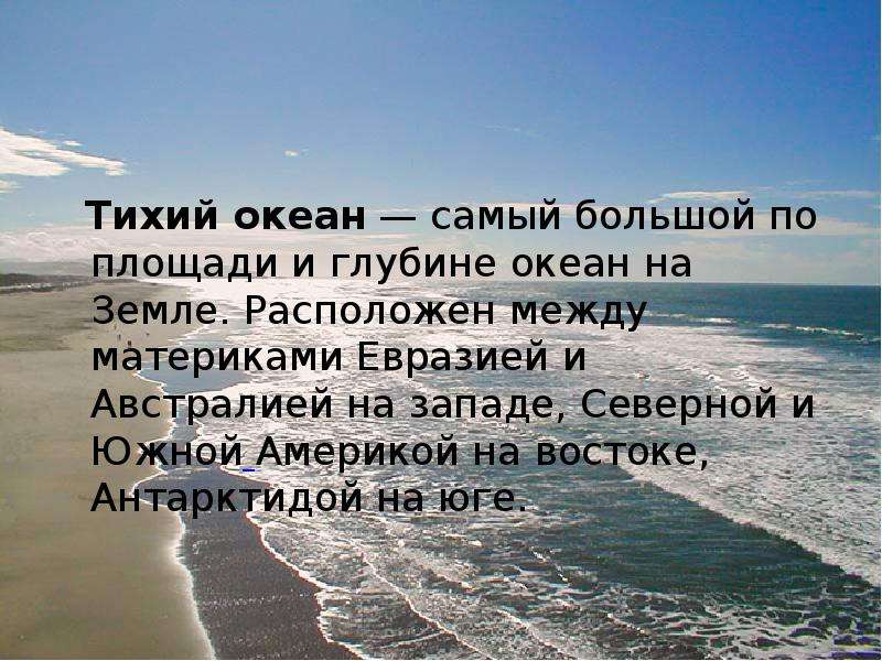 Почему тихих не любят. Тихий океан самый большой. Тихий океан между материками Евразией и Австралией. Тихий океан между материками Евразией и Австралией картинки. Статус про тихий океан.