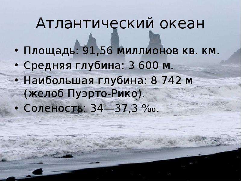 Индийский океан средняя глубина. Площадь Атлантического океана. Атлантический океан пло. Площадь Атлантического. Площадь и глубина Атлантического океана.