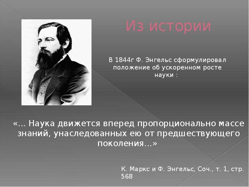 Закон развития науки. Наука движется вперед. Двигать науку вперед. Наука движется вперед пропорционально.. Формулировка Энгельса.