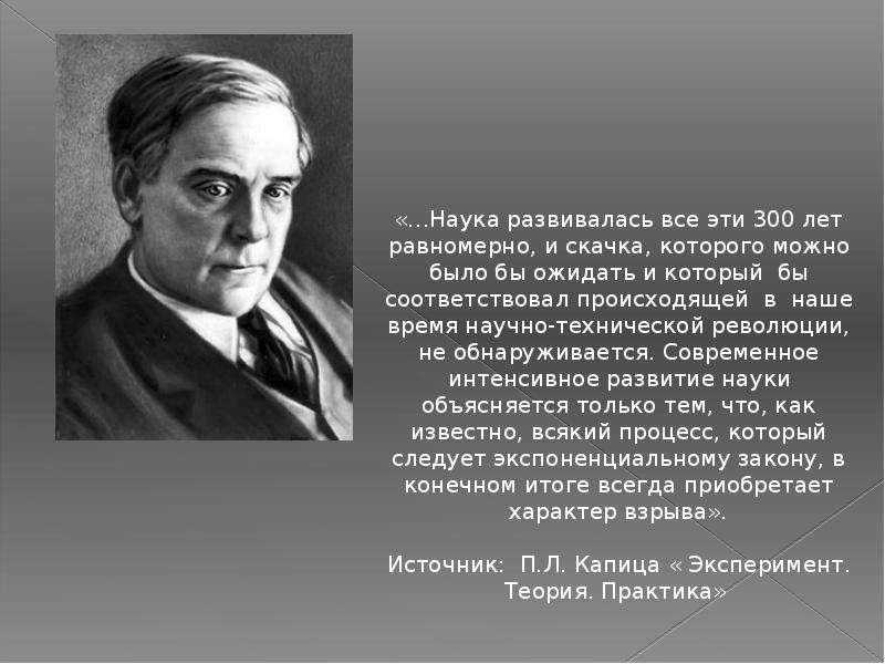 Закон развития науки. За последние 300 лет развитие науки.