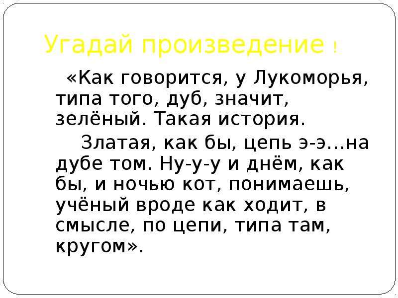 Смешной стих у Лукоморья дуб зеленый. У Лукоморья дуб зеленый стихотворение смешное. Смешные стихи про Лукоморье. Пародия на стих у Лукоморья дуб зеленый.