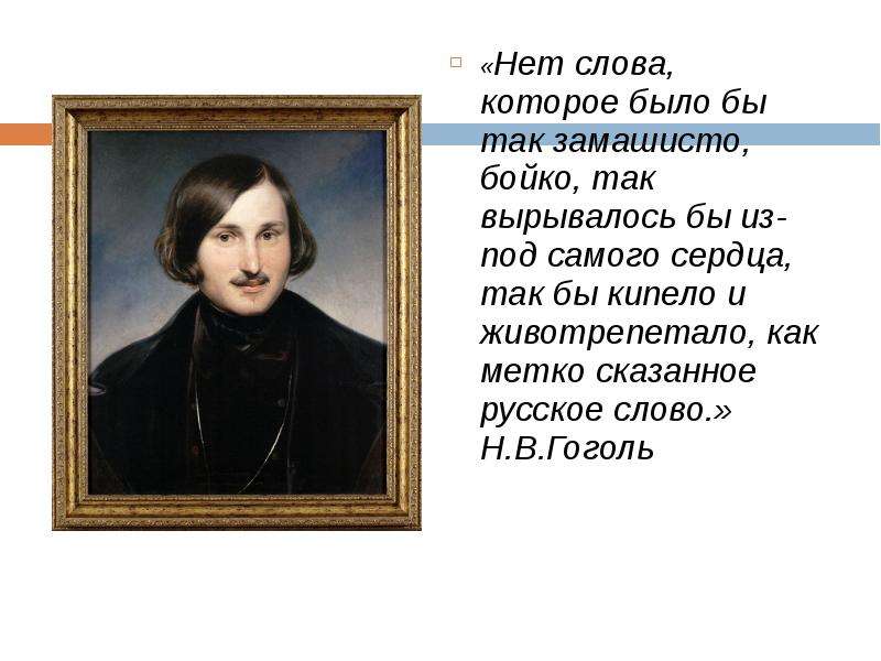 Гоголь речь. Гоголь нет слова которое было бы так замашисто Бойко. Гоголь о русском языке. Высказывание Гоголя о русском языке. Высказывания о языке Гоголь.