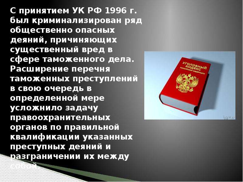 Принятие ук рф. Уголовная ответственность за контрабанду. Уголовная ответственность таможенные преступления. Существенный вред УК РФ. Уголовная ответственность за таможенные преступления наступает с:.