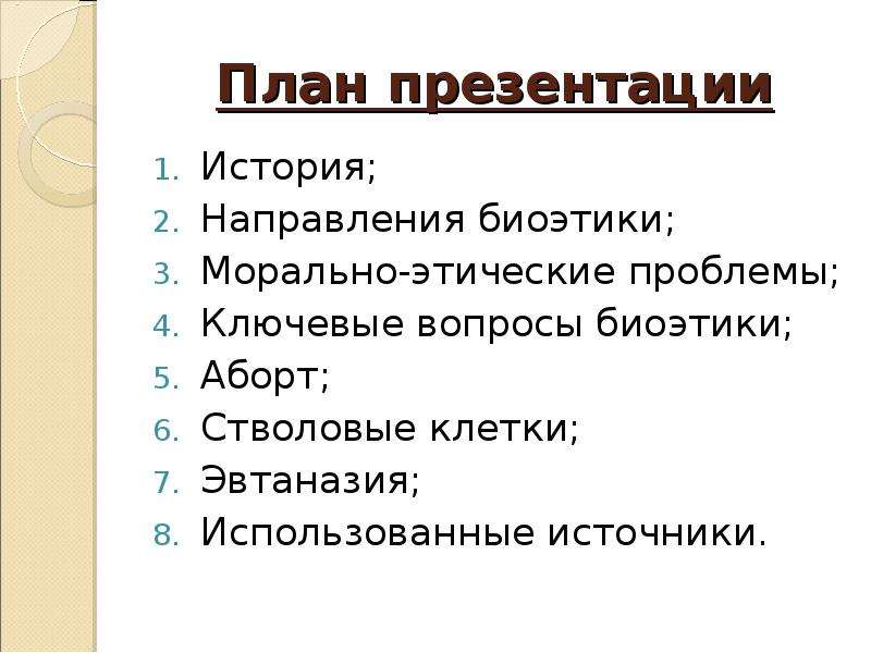 Проблемы биоэтики. Биоэтика. Основные проблемы биоэтики.. План презентации. Аспекты биоэтики. Основные биоэтические проблемы.