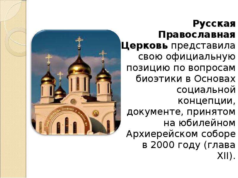 Основы социальной концепции. Социальная концепция русской православной церкви. Основы социальной концепции русской православной церкви. Русская православная Церковь кратко. Документ основы социальной концепции русской православной церкви.