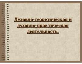 Духовно-теоретическая и духовно-практическая деятельность.