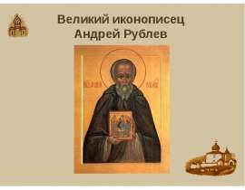 Великий иконописец Андрей Рублев