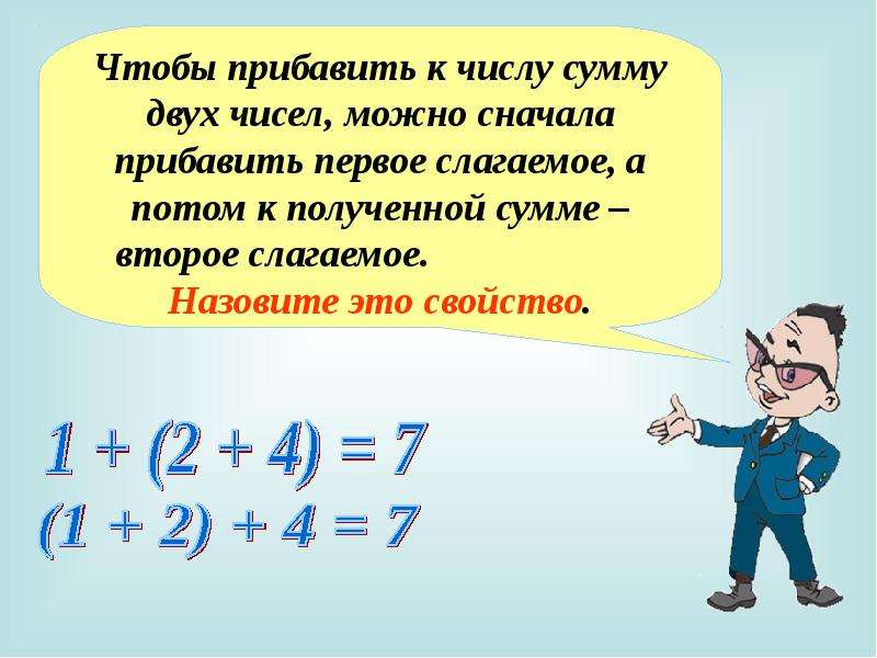 Прибавь сначала. Свойства прибавления числа к сумме. Свойство прибавление суммы к сумме. Чтобы прибавить число к сумме можно. Чтобы к числу прибавить сумму 2 чисел.