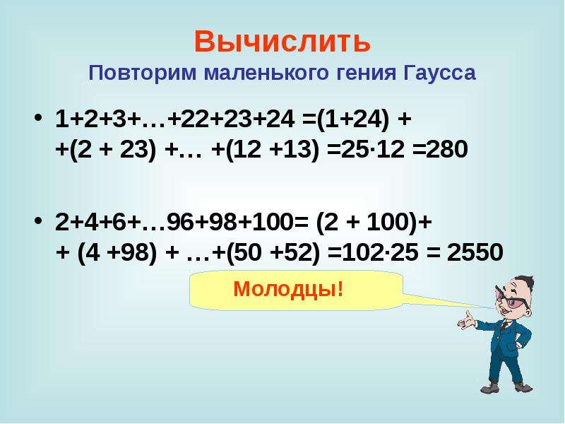 Вычислить 25 13 12. (6+(2*4)). 6+ >100 Это сколько. Повторим вычисли произведение.