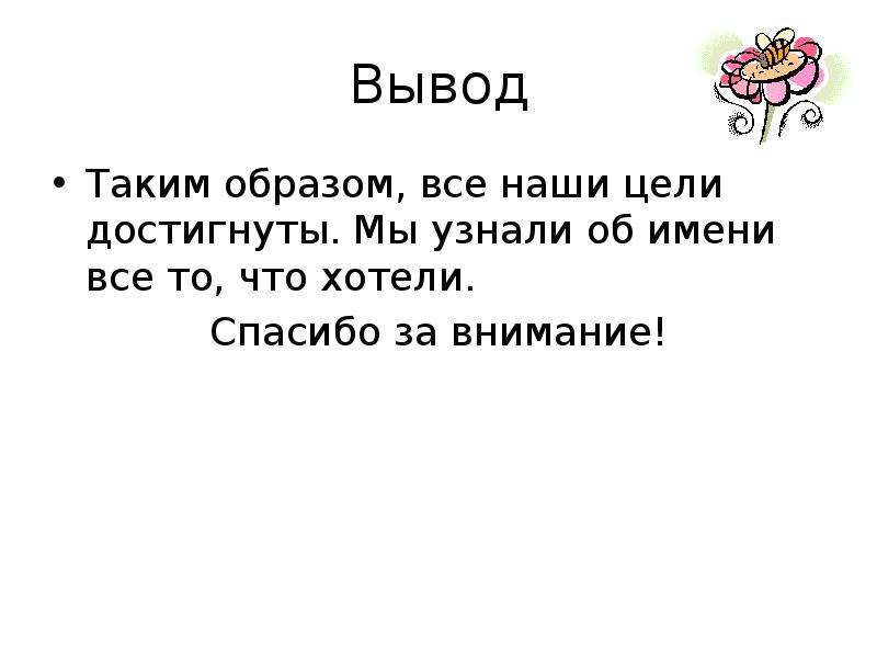 


Вывод
Таким образом, все наши цели достигнуты. Мы узнали об имени все то, что хотели. 
Спасибо за внимание!
