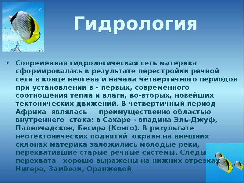 Гидрология. Запасы пресной воды сосредоточены в. Современная гидрология. Доклад о пресных Водах. Пресная вода презентация.