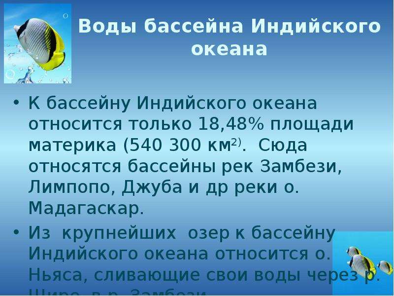 Моря относящиеся к бассейнам. Бассейн индийского океана. Реки относящиеся к бассейну индийского океана. К бассейну индийского океана относится. Реки бассейна индийского океана Африки.