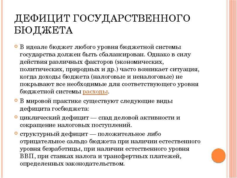 Последствия бюджетного дефицита. Дефицит государственного бюджета. Дефицит бюджета государства. Государственный бюджет. Дефицит бюджета.. Дефицит госбюджета.