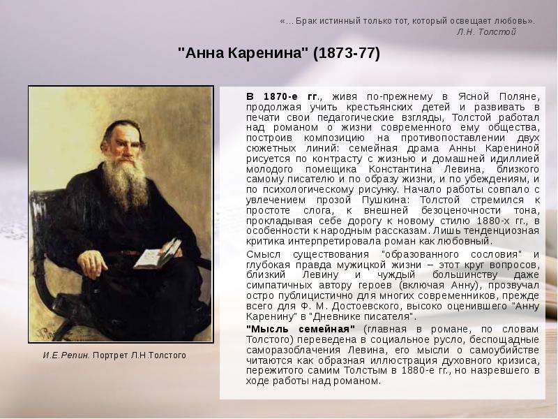 Был ли толстой толстым. Жизнь и творчество Лев Николаевич толстой 1828-1910. Жизни Льва Николаевича Толстого 1842. Толстой педагогические взгляды. Толстой Лев Николаевич педагогические взгляды.