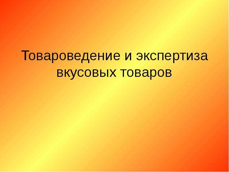 Товароведческая экспертиза презентация