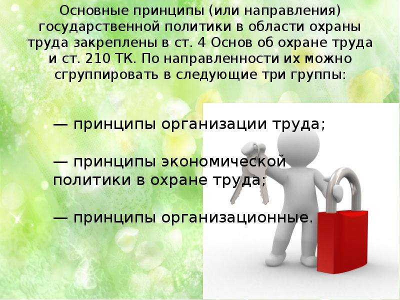 Основные направления государственной политики охраны труда. Основные принципы государственной политики в области охраны труда. Основы направления государственной политики в области охраны труда. Главный принцип государственной политики в области охраны труда. Основные направления государственной политики в области охраны труд.