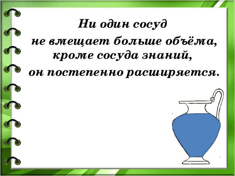 Сосуд полный знаний. Сосуд знаний. Притча про сосуд. Сосуд знаний картинки. Цитата про сосуд знаний.