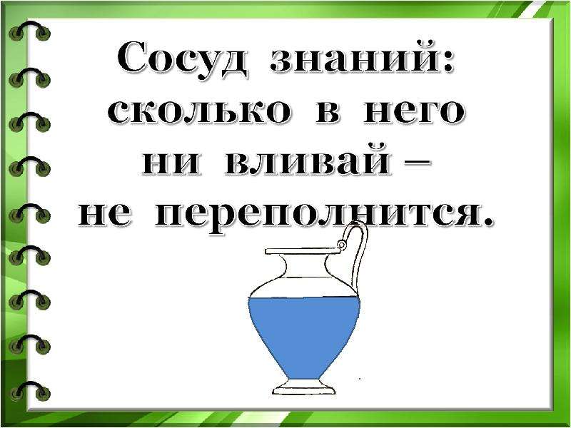 Сосуд полный знаний. Сосуд знаний. Сосуд знаний картинки. Кувшин знаний. Сосуд знаний рисунок.