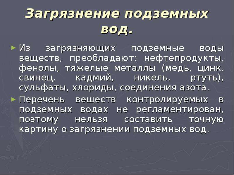 Загрязнение подземных вод. Фенол + тяжелый металл. Перечень веществ вода. При добыче нефти имеет место загрязнение подземных вод нитраты.