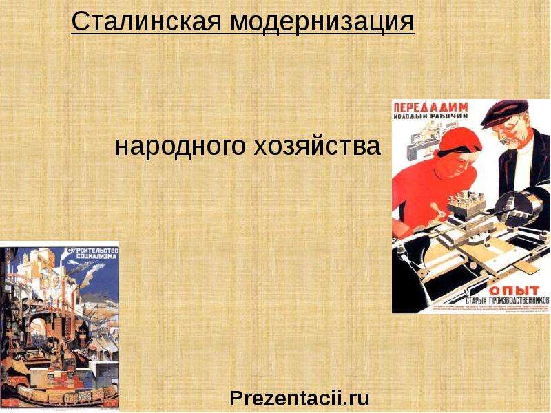 Народное хозяйство это. Военный коммунизм 1918-1921. Сталинская модернизация народного хозяйства. Сталинская модернизация презентация. Сталинская модернизация таблица.