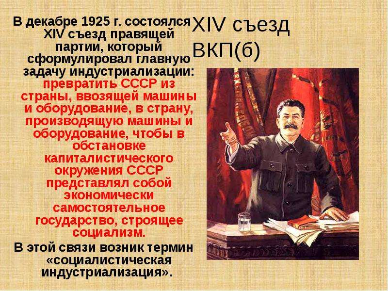 14 съезд вкп б индустриализация. Сталинская модернизация презентация. Сталинская модернизация фото. Сталин модернизация. XIV съезд ВКП Б курс на индустриализацию страны.