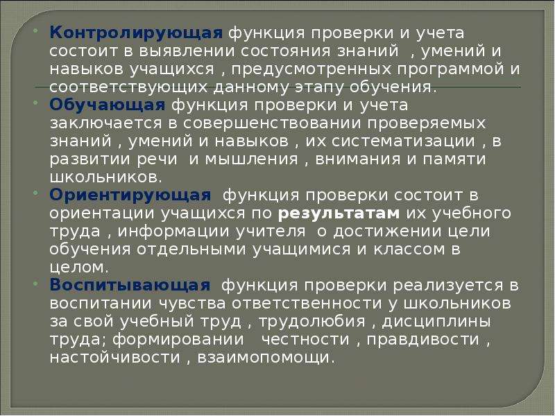 Функции проверки. Контролирующая функция. Функции проверки знаний и умений учащихся. Контролирующая функция образования. Контролирующая функция пример.