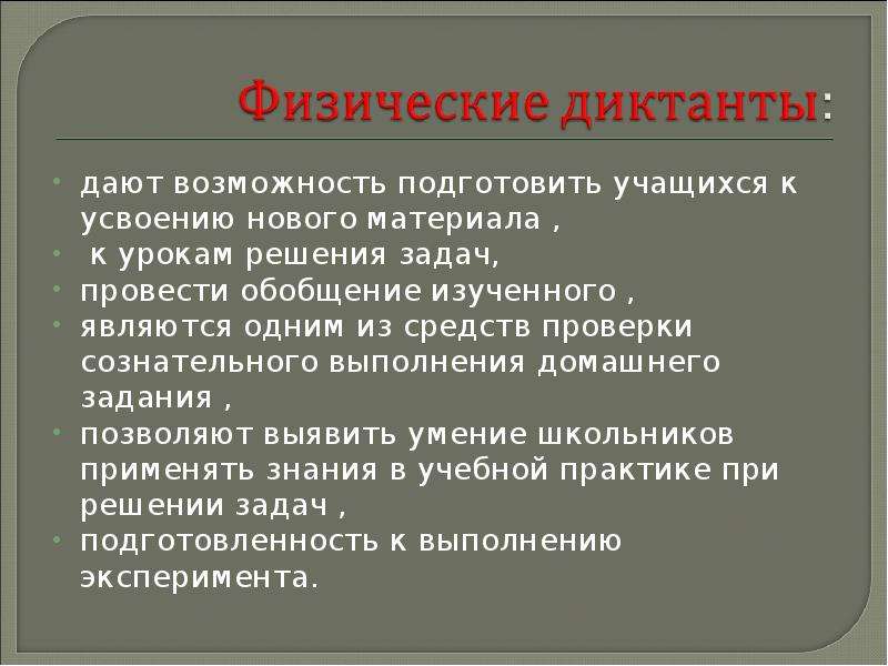 Возможность подготовить. Подготовка к усвоению нового материала. Терминологический диктант как форма проверки знаний и умений. Диктант по физкультуре. Виды письменной проверки по физике.