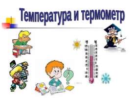 Температура и термометр - презентация к уроку Окружающий мир