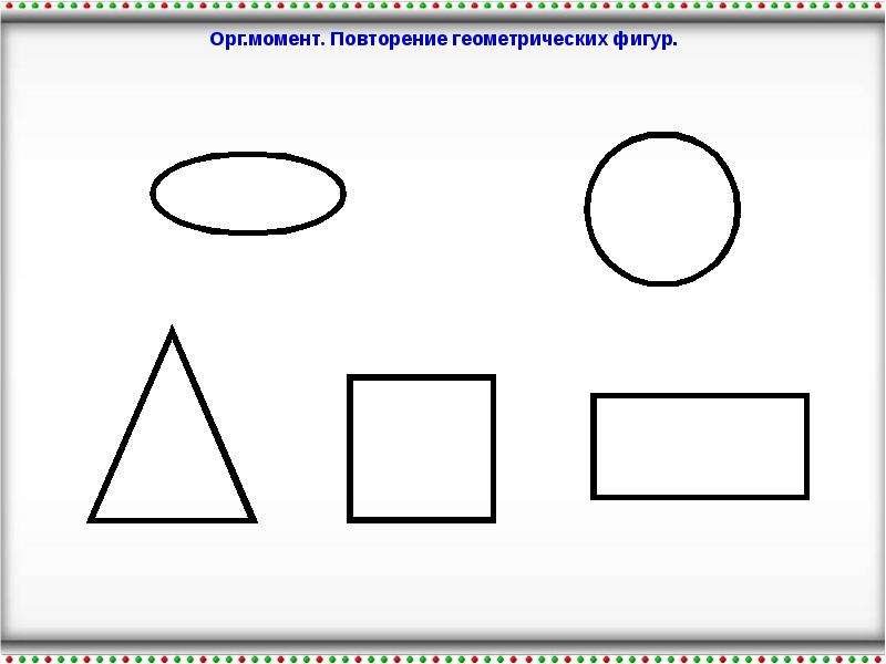 Дорисуй фигуры так чтобы получились изображения предметов