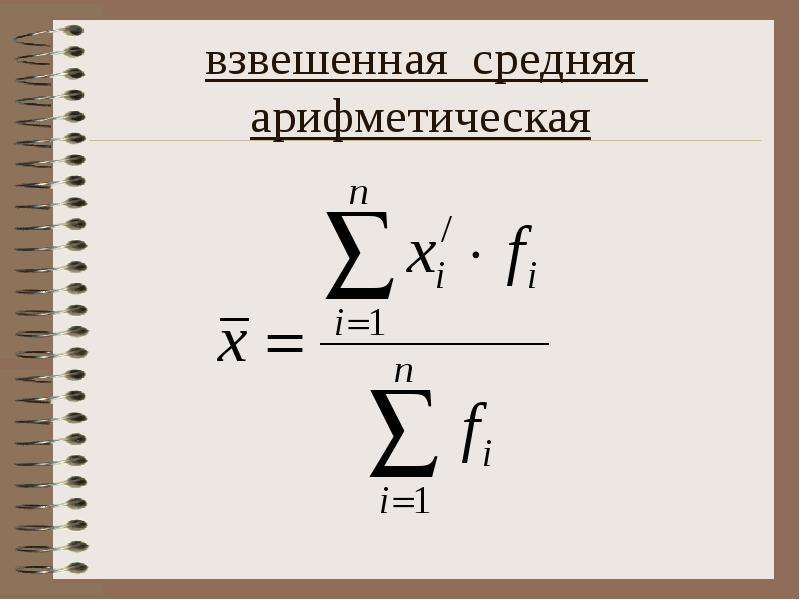 Среднее взвешенное. Средняя арифметическая взвешенная. Средняя взвешенная формула. Взвешенная средняя арифметическая величина вычисляется по формуле. Ср арифметическая взвешенная.