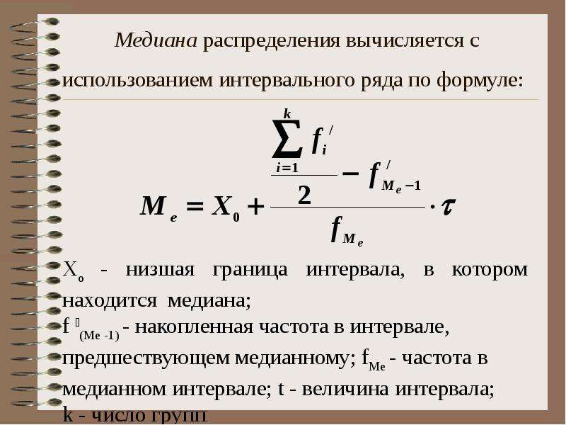 Рейтинг вычисляется по формуле. Медиана в интервальном ряду распределения. Формула Медианы в статистике. Медиана в ряду распределения это. Найти медиану ряда распределения.