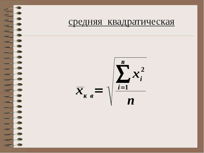 Средняя величина 5. Средняя квадратическая формула. Средняя квадратическая в статистике. Средняя квадратическая величина. Средняя квадратическая простая формула.