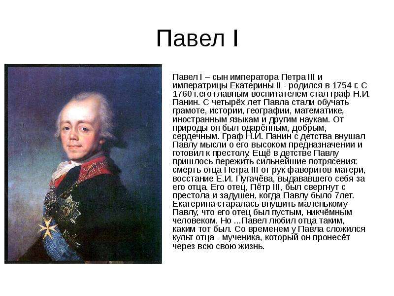 Исторический портрет павла 1 8 класс по плану