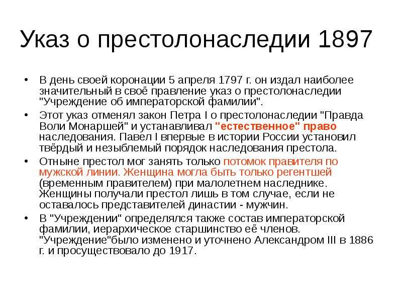Указы принятые павлом 1. Указ об императорской фамилии 1797. Указ об императорской фамилии.