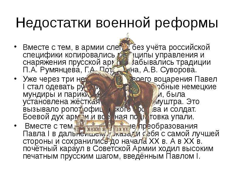 Согласно военной. Реформа армии Павла 1. Павел 1 преобразования в армии. Военная реформа Павла 1 таблица. Реформы Потемкина.