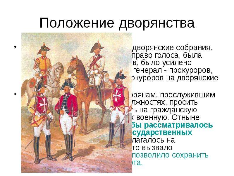 Положение дворянства. Дворянские собрания при Екатерине 2. Дворянское собрание Екатерина 2. Положение дворян. Павел 1 положение дворян.